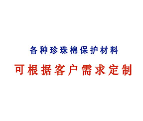 各種珍珠棉保護(hù)材料